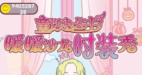 童话小公主暖暖沙龙时装秀[图1]