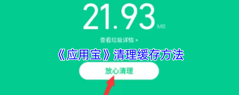 天天酷跑如何清理缓存