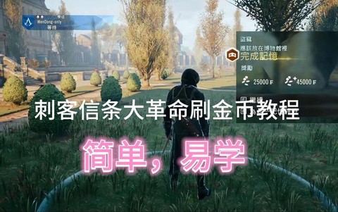 刺客信条大革命怎么获得技能点