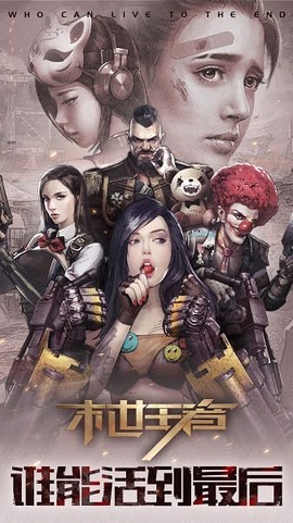 末世王者[图1]