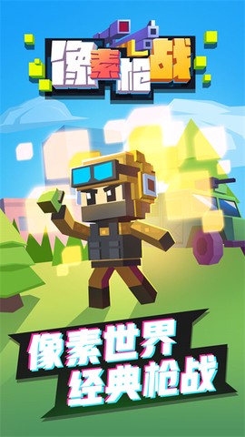 像素枪战图1