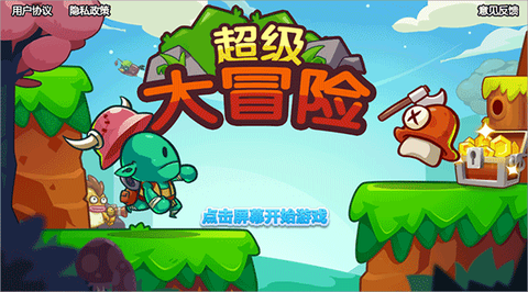 超级大冒险[图1]