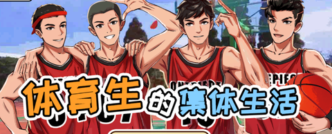 体育生的集体生活[图1]