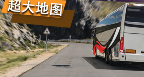 真实公交车模拟器图1