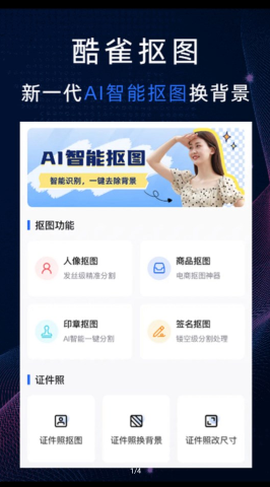 酷雀AI智能抠图[图1]