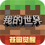 我的世界单机版下载