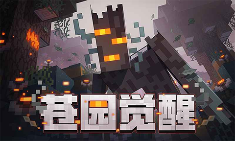 我的世界单机版下载图1