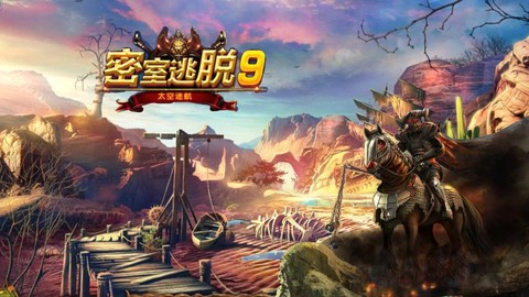 密室逃脱9第9关怎么