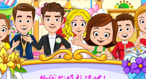 迷你城镇婚礼派对[图1]