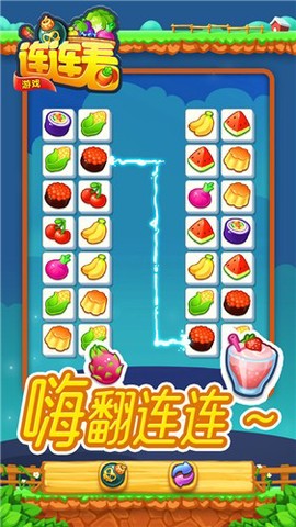 欢乐水果连连看[图1]