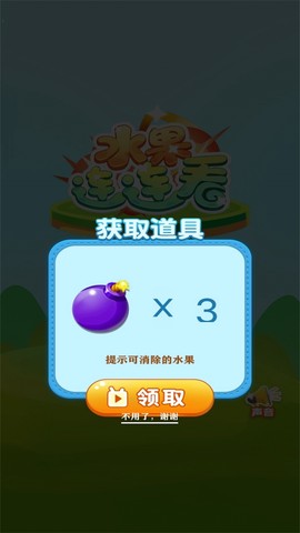 欢乐水果连连看图2