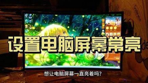 永恒纪元怎么设置常亮[图2]