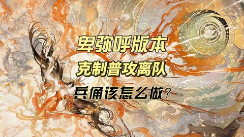 阴阳师怎么克制兵俑