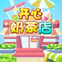 开心奶茶店