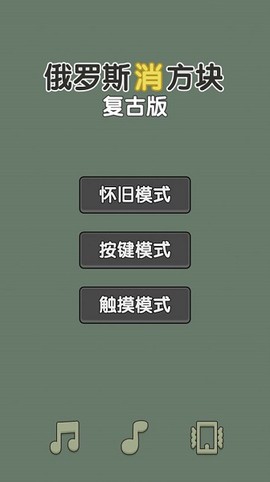 俄罗斯方块复古版[图1]