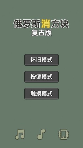 俄罗斯方块复古版图1