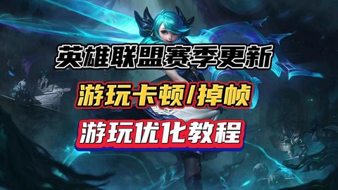 联盟英雄什么时候更新