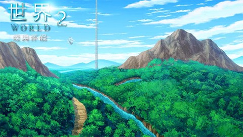 世界World2怀旧版图1