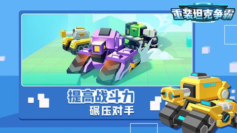 重装坦克争霸图1