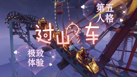 第五人格如何坐过山车[图1]