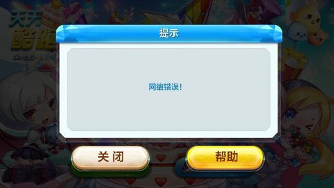 为什么天天酷跑登不上去[图2]