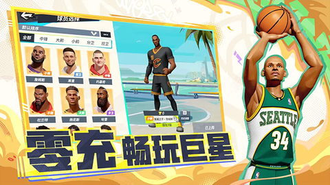 全明星街球派对图2