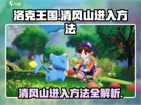 洛克王国怎么去清风山[图2]