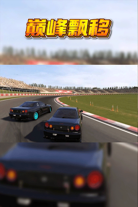 巅峰漂移图3