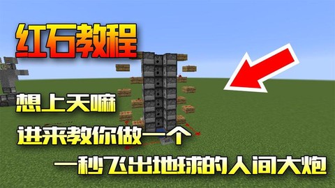 我的世界人间大炮怎么做