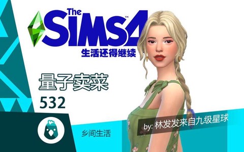 模拟人生4怎么卖菜[图2]