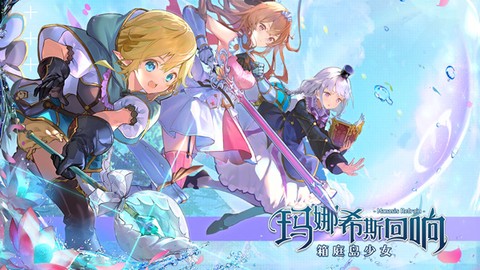 玛娜希斯回响图1