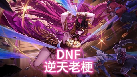 dnf为什么又火了