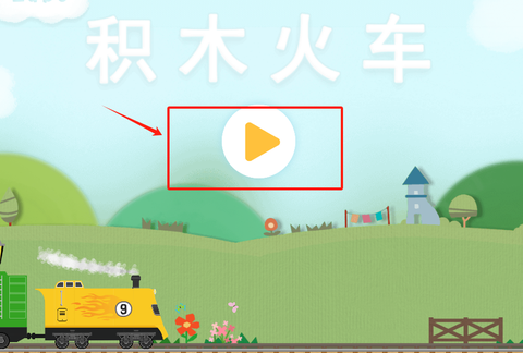 积木火车儿童游戏[图1]