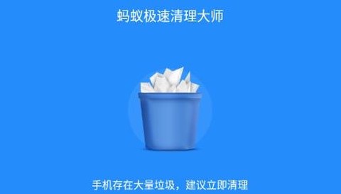 蚂蚁极速清理大师[图1]