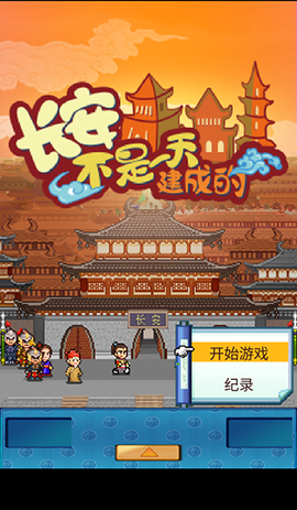 长安不是一天建成的图2