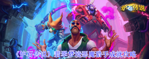 炉石传说怎么增加成就[图2]