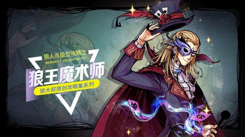 狼人杀魔术师什么技能[图2]