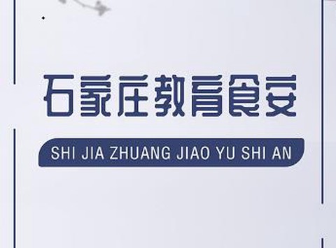 石家庄教育食安[图1]