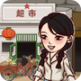 超市便利店