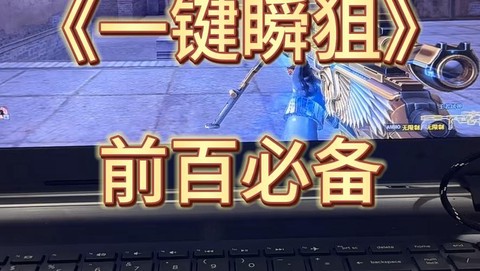 穿越火线手游怎么顺狙[图1]