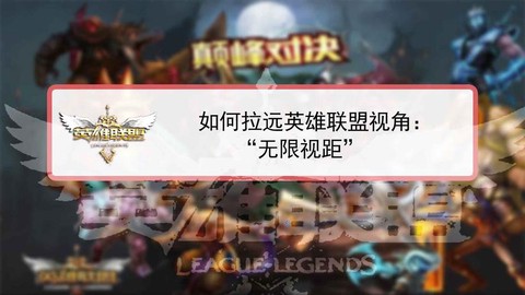 英雄联盟视角怎么拉远[图1]