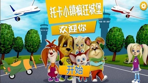 托卡小镇疯狂城堡[图1]