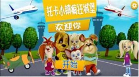 托卡小镇疯狂城堡图3