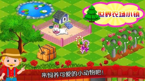 迷你农场世界[图1]
