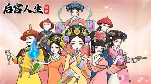后宫人生模拟器[图1]