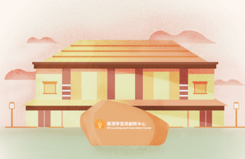 华润学习与创新中心[图1]