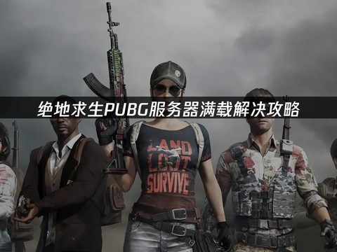 绝地求生什么服务器好[图1]