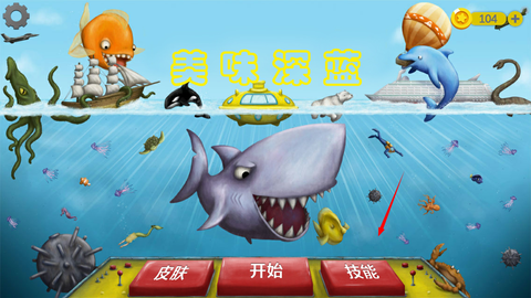 美味深蓝2鲨鱼版[图1]