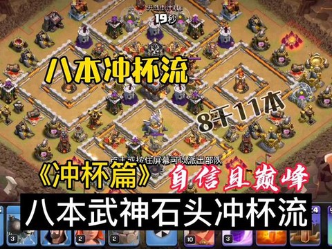 部落冲突8本怎么冲杯