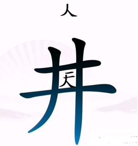 汉字找茬王[图3]